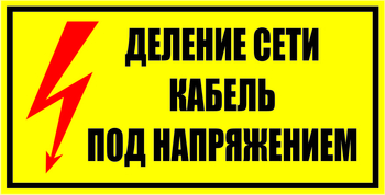 S17 Деление сети. кабель под напряжением - Знаки безопасности - Знаки по электробезопасности - Магазин охраны труда Протекторшоп