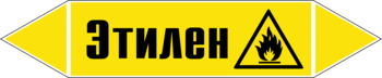 Маркировка трубопровода "этилен" (пленка, 126х26 мм) - Маркировка трубопроводов - Маркировки трубопроводов "ГАЗ" - Магазин охраны труда Протекторшоп