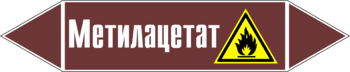 Маркировка трубопровода "метилацетат" (пленка, 126х26 мм) - Маркировка трубопроводов - Маркировки трубопроводов "ЖИДКОСТЬ" - Магазин охраны труда Протекторшоп