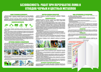 C136 Безопасность  работ при переработке лома и отходов черных и цветных металлов (1400х1000 мм, пластик 3 мм, Перекидная система, Прямая печать на пластик) - Стенды - Стенды по экологии - Магазин охраны труда Протекторшоп