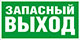 условные обозначения для планов эвакуации - Указатель запасного выхода