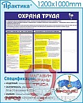 Стенды по безопасности и охране труда