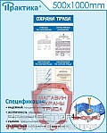 Стенды по безопасности и охране труда