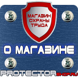 Магазин охраны труда Протекторшоп Информационные щиты заказать в Туле