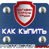 Магазин охраны труда Протекторшоп Указательные знаки безопасности труда в Туле